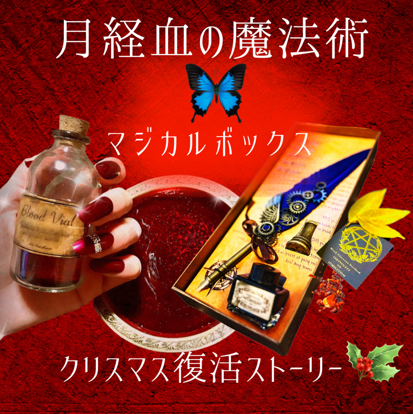 ギフト用魔術、クリスマスに復活する魔女の魔法、魔術