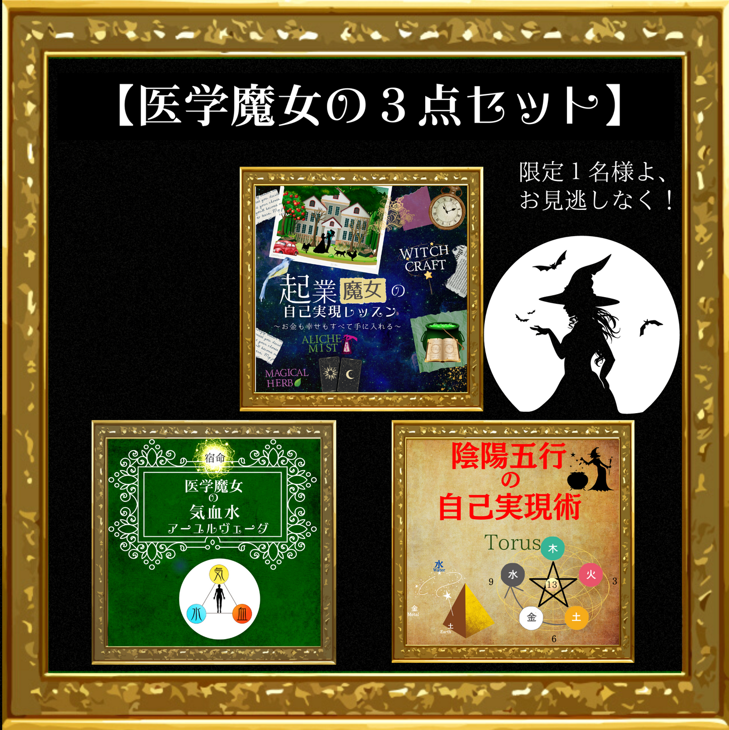 魔女の自己実現セット3点セット