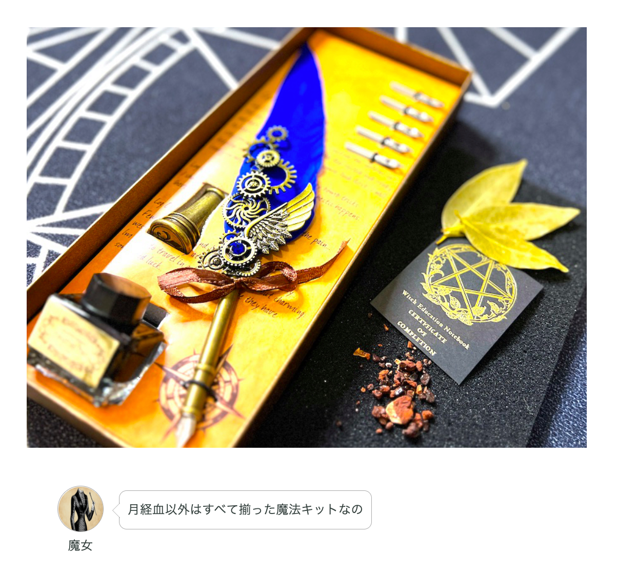 月経血の魔法、経血は魔術に使われてた