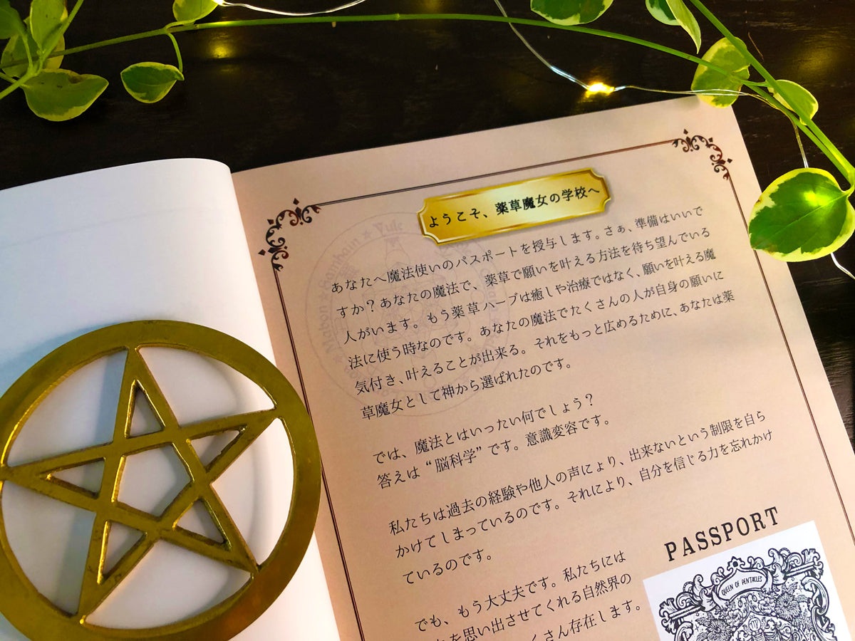 魔女の魔導書〜薬草魔女の願望実現レッスン〜